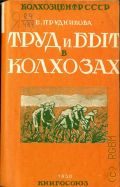 Прудникова Е.А., Труд и быт в колхозах - 1930