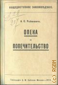 Рабинович А.С., Опека и попечительство по русскому законодательству - 1913