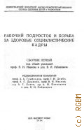 Рабочий подросток и борьба за здоровые социалистические кадры - 1934