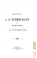 Рачинский С.А., Письма к духовному юношеству о трезвости - 1899