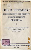 Речь и интеллект деревенского, городского и беспризорного ребенка. эксперимент. исслед. - 1930