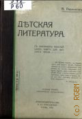 Родников В.П., Детская литература с указанием важных книг для детского чтения - 1915