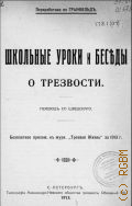 Школьные уроки и беседы о трезвости. Пер. со шв. - 1913