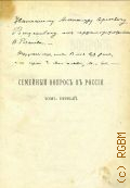 Розанов В.В., Семейный вопрос в России - 1903