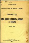 Российское общество защиты женщин. отчет отдела попечения о еврейс. девушках г. С.-Петербурга - 1911