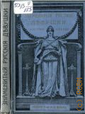 Русаков В., Знаменитые русские девушки. биогр. очерки - 1909