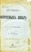 Салтыкова М.Н., Хроника воскресных школ - 1900