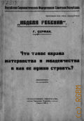 Серман Г., Что такое охрана материнства и младенчества и как ее нужно строить? - 1920