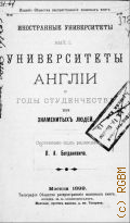 Богданович Л.А., Университеты Англии и годы студенчества ее знаменитых людей - 1896