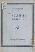 Блонский П.П., Трудные школьники - 1930