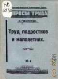 Годабрелидзе С., Труд подростков и малолетних - 1924