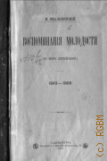 Скальковский К., Воспоминания молодости: (по морю житейскому) - 1906