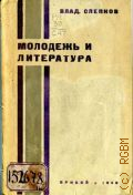 Слепков В., Молодежь и литература - 1930