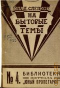 Слепков В.Н., На бытовые темы - 1927