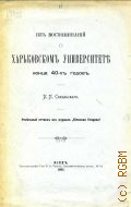 Сокальский П.П., Из воспоминаний о Харьковском университете конца 40-х годов - 1906