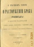 Соколовский А.З., О брачном союзе, о расторжении брака (развод), о власти родителей, о правах законных, усыновленных и незаконных детей и учреждении опек и попечительств (права опекунов и попечителей) - 1889