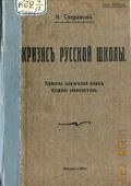 Сперанский Н.В., Кризис русской школы. Торжество политической реакции. Крушение университетов - 1914