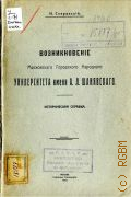 Сперанский Н.В., Возникновение Московского городского народного университета им. А.Л. Шанявского. ист. спр. - 1913
