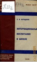 Фрадкин С.А., Интернациональное воспитание в школе - 1929