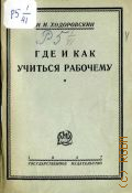 Ходоровский И.И., Где и как учиться рабочему - 1927