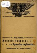 Цеткин Клара, Женский вопрос и германское студенчество - 1905