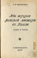 Щепкина Е.Н., Из истории женской личности в России. Лекции и ст. - 1914