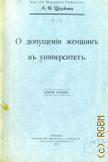 Щербина А.М., О допущении женщины в университет - 1916