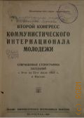 Второй конгресс КИМ. Сокращенный. Стенограммы заседаний с 9-го по 23-е июля 1921 г. в Москве - 1922