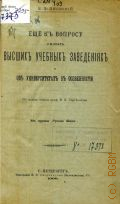 Яновский К.П., Еще к вопросу о наших высших учебных заведениях и об университетах в особенности. по поводу ст. проф. В.И. Сергеевича - 1900