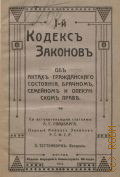 I-й кодекс законов РСФСР. Об актах гражданского состояния, брачном, семейном и опекунском праве - 1918