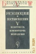 Резолюции и постановления V конгресса КИМ, Москва, 1926 г. - 1926