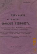 Абаев М.Н., Как можно отбыть воинскую повинность. справ. книжка о льготах по образованию, семейному положению, также кто освобожден от службы в войсках по телесному недостатку, по званию, роду занятий и переселенцах. Отсрочки , программа и правила военных учебных заведений и вольноопределенных - 1901
