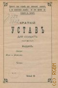 Александрович Д., Краткий устав для солдат. сборник избранных сведений из уставов - 1912