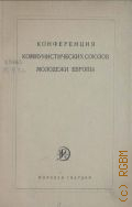 Конференция коммунистических союзов молодежи Европы, 12 и 22 июля 1925 г. в Берлине. Резолюции, постановления, воззвания - 1926