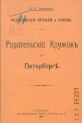 Арепьев Н.Ф., Родительский кружок в Петербурге - 1906
