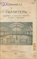 Архангельский С.К., Указатель литературы по телесному воспитанию, развитию и образованию - 1909