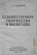 Бакушинский А.В., Художественное творчество и воспитание - 1922