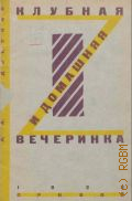 Бардовский А.А., Клубная и домашняя вечеринка. орг. и пример. материал - 1928