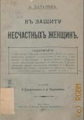 Баранов А., В защиту несчастных женщин - 1902
