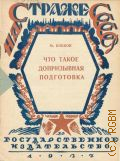 Бобков М., Что такое допризывная подготовка - Гос. изд-во - 1927