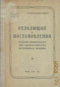 Резолюции и постановления заседания Международного бюро Коммунистического интернационала молодежи - 1922