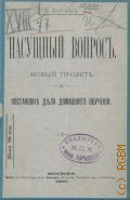 Боген Б., Насущный вопрос. новый проект о постановке дела домашнего обучения - 1890