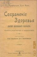 Бок Карл Эрнст, Сохранение здоровья детей школьного возраста. пер. - 1900