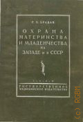 Бравая Р.М., Охрана материнства и младенчества на Западе и в СССР. ист. очерк - 1929