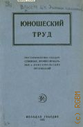Юношеский труд. Постановления государственных, профессинальных и комсомольских организаций - 1925
