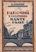 Будрин В., Рабочий и работница, идите в клуб - 1927