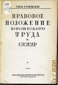 Гришин З.З., Правовое положение юношеского труда в СССР. С предисл. В.В. Шмитдта и Отд. труда и образования ЦК ВЛКСМ - 1929