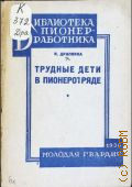 Драпкина И.М., Трудные дети в пионеротряде - 1930