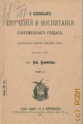 Бутовский Н.Д., О способах обучения и воспитания современного солдата. - Т. 1. - - 1911