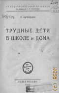 Зарницына М., Трудные дети в школе и дома - 1926
